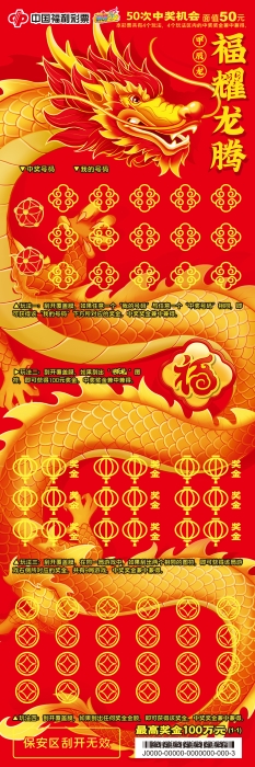 50元-甲辰龙50元-福耀龙腾-票面20231229-去水印