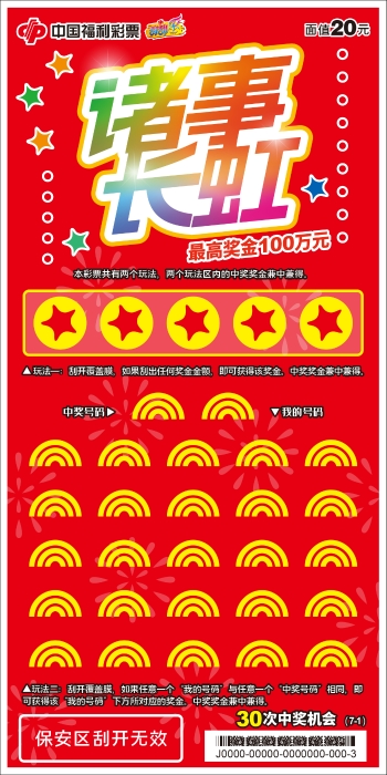 一见彩虹诸事顺！福彩刮刮乐“诸事长虹”上市