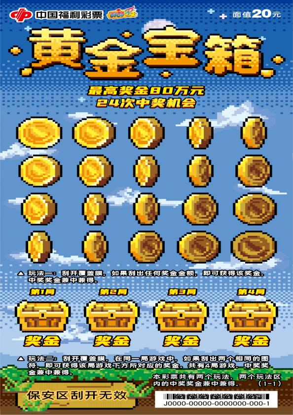 刮刮乐新票“黄金宝箱”上市，最高奖金80万元