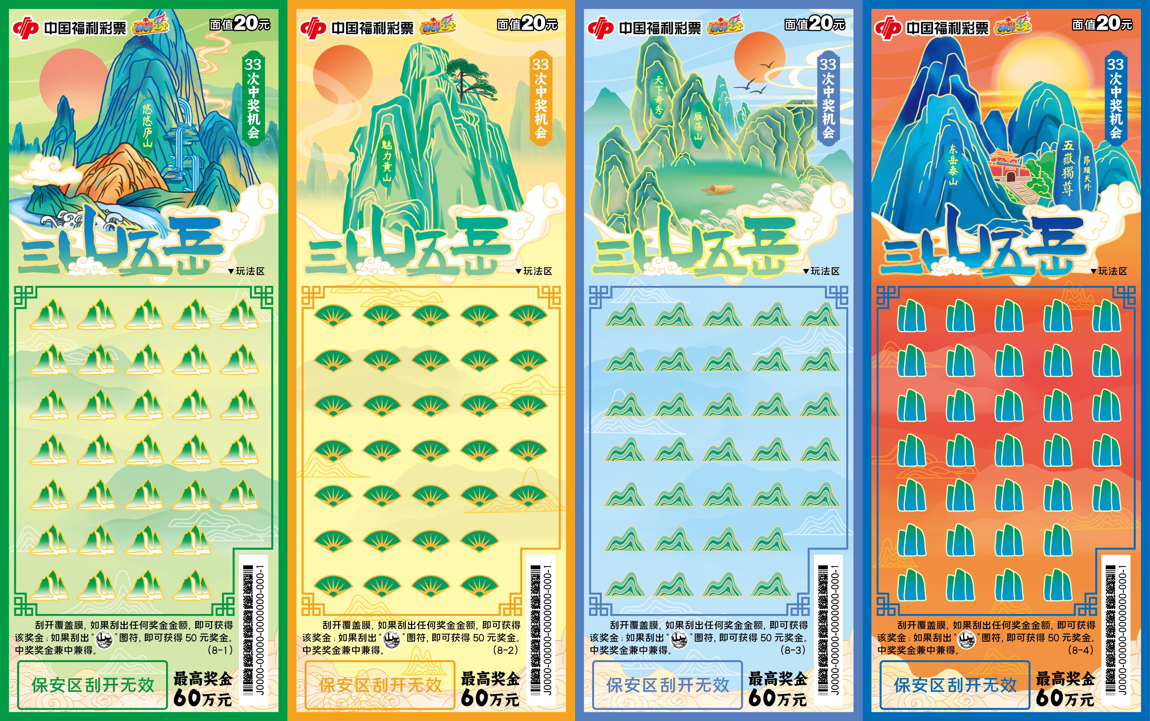 刮刮乐“三山五岳”新票上市，最高奖金60万元