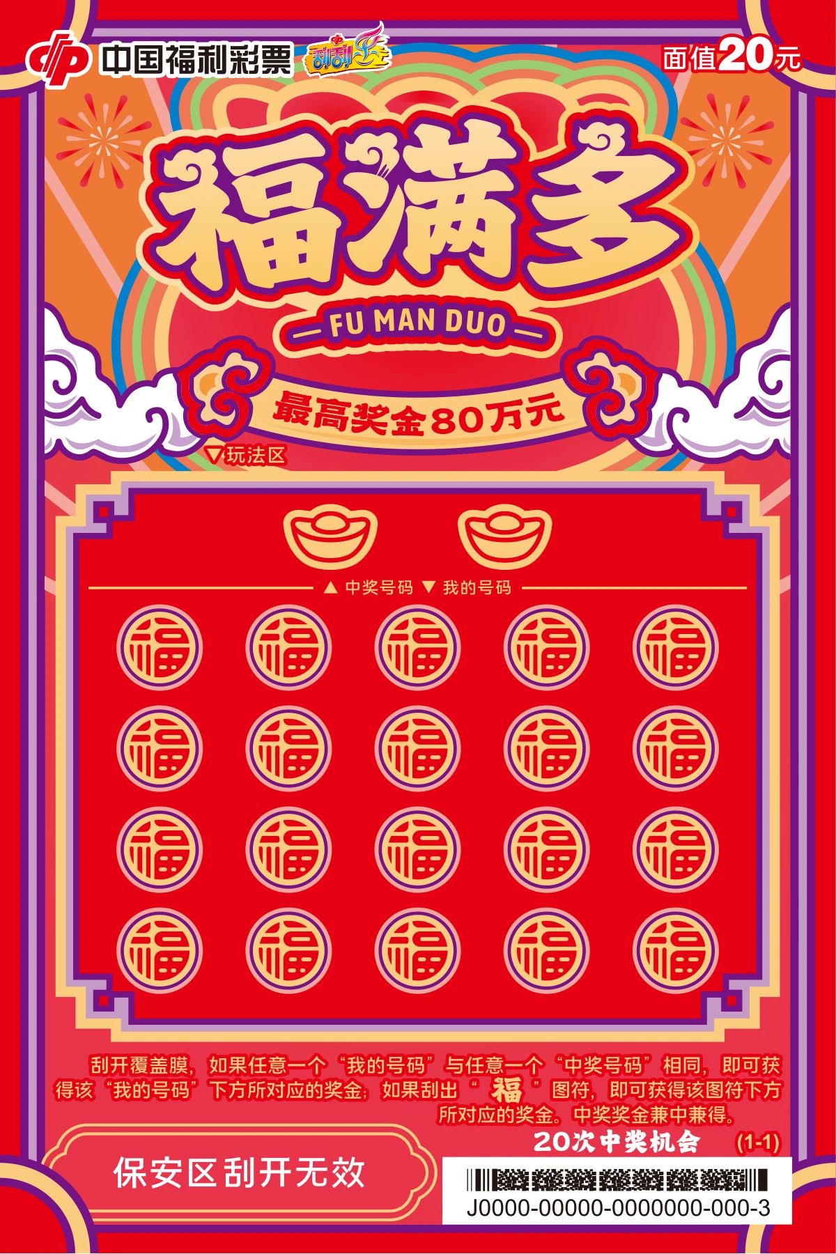 刮刮乐“福满多”再次闪亮登场