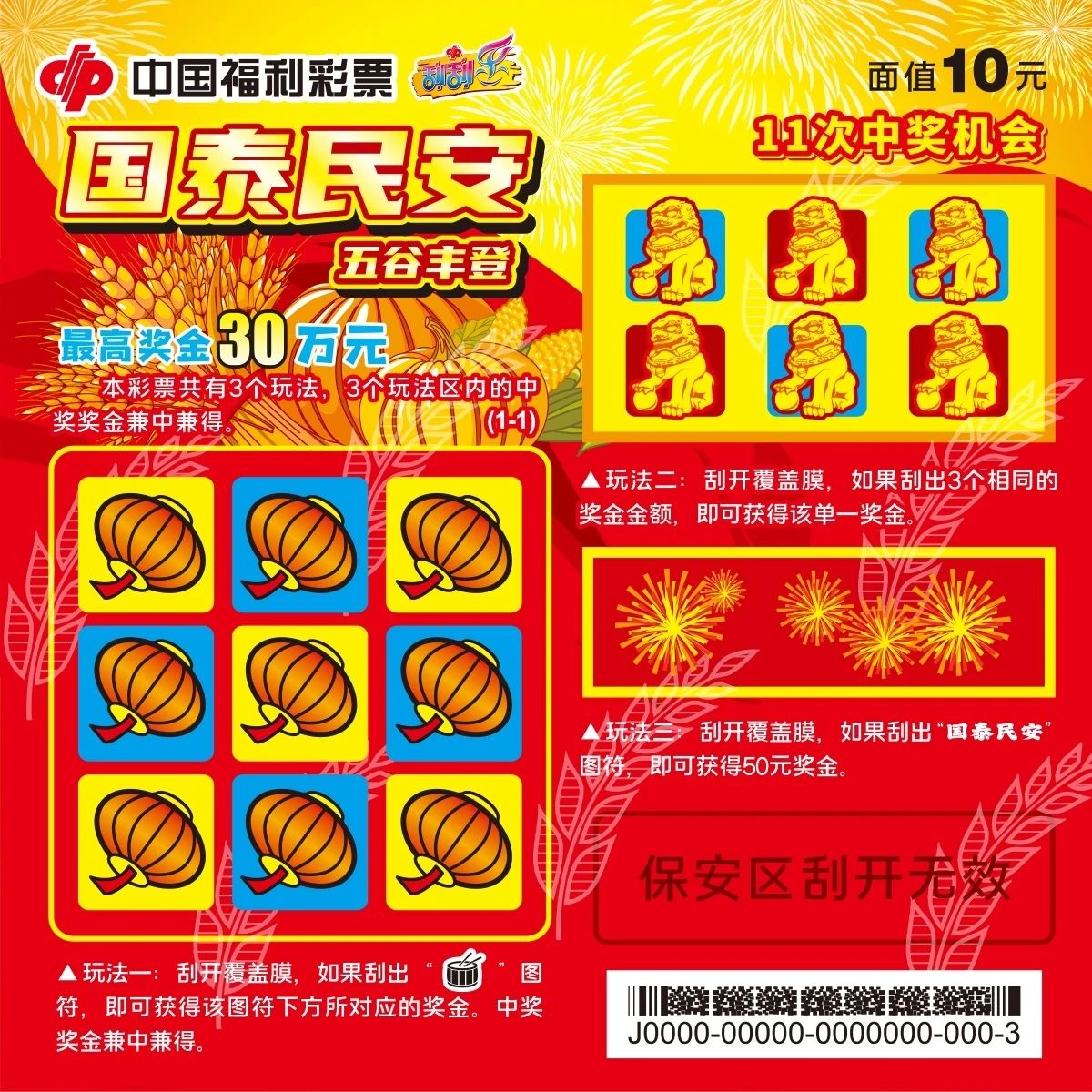 “国泰民安-五谷丰登”刮刮乐即开票隆重登场