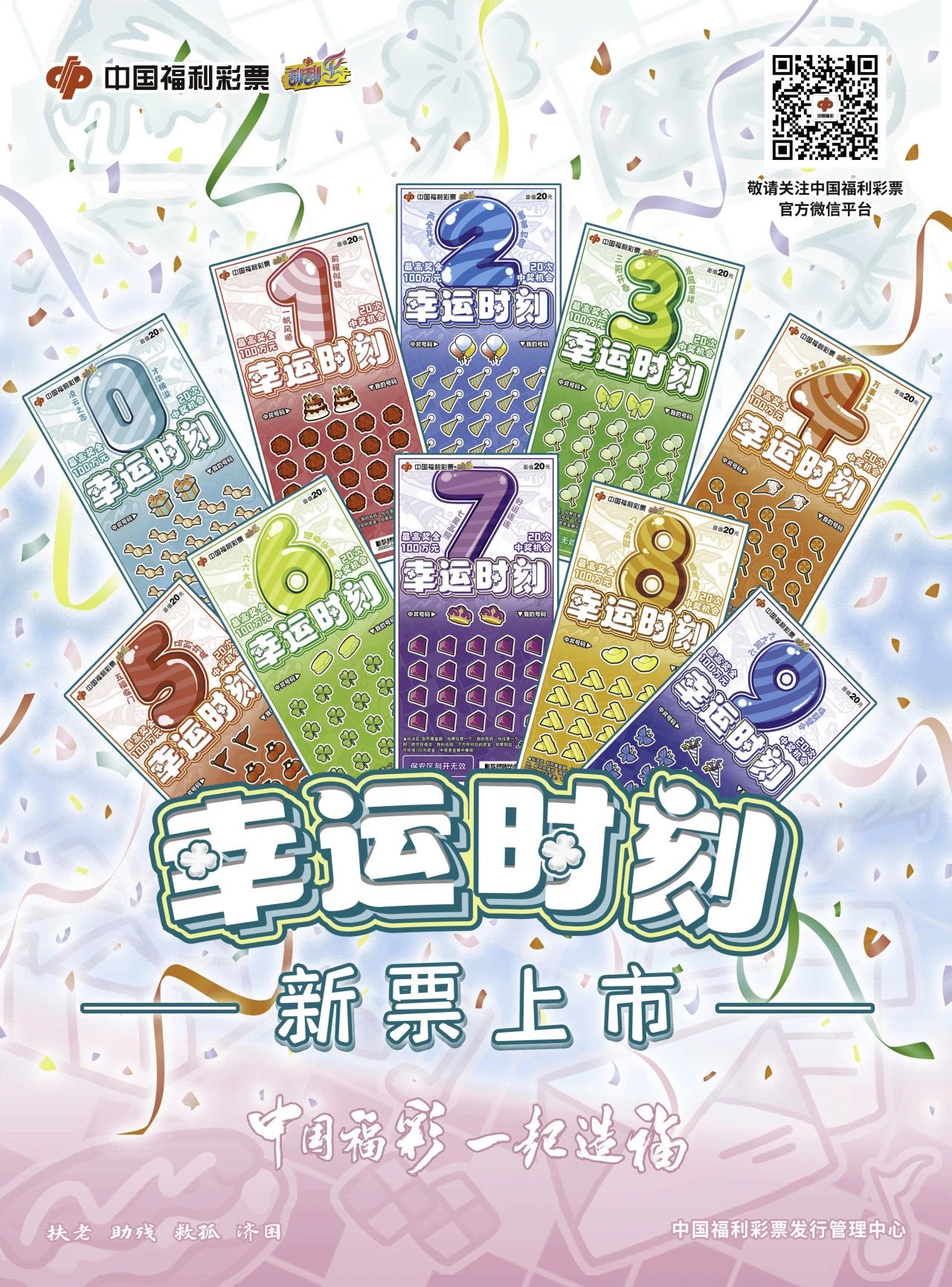 刮刮乐新票“幸运时刻”上市啦