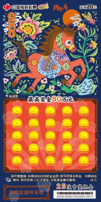 20元-丙午马20元-1