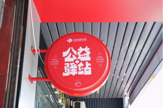 东莞福彩公益驿站+2，主动式服务传递城市温度