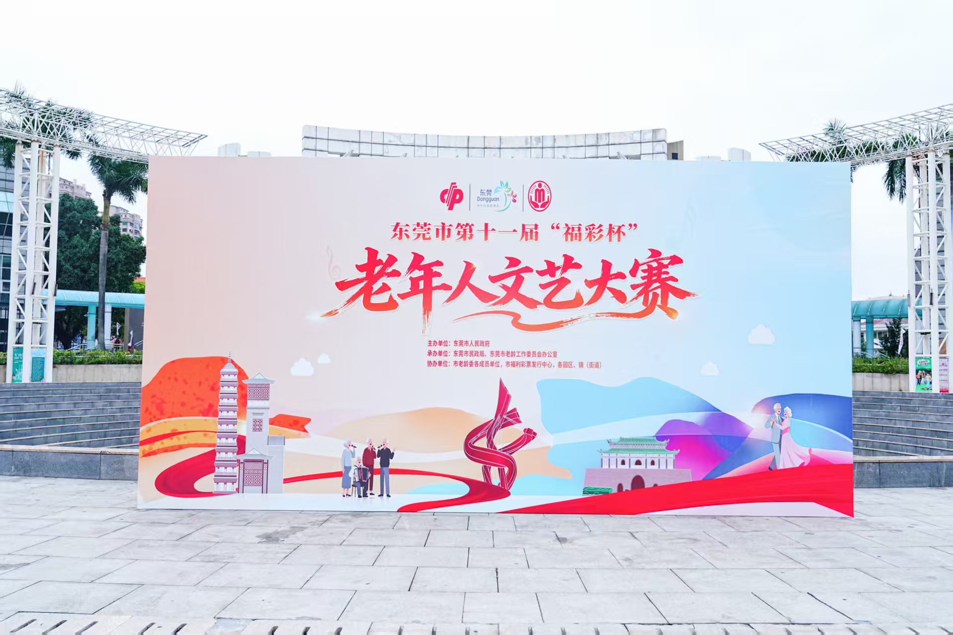 东莞福彩助力老年文化事业蓬勃发展--东莞市第十一届“福彩杯”老年人文艺大赛隆重开幕