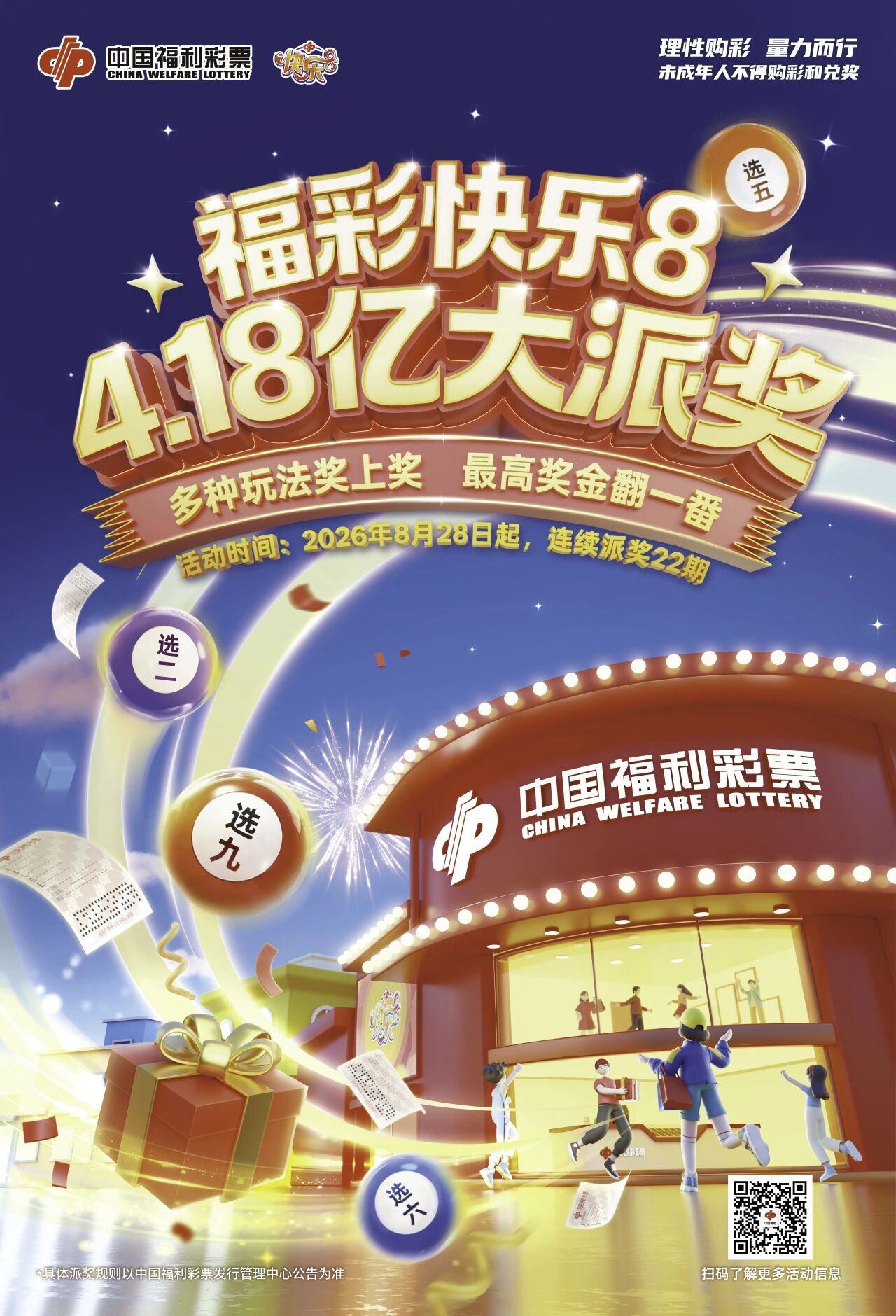 8月28日，福彩 “快乐8” 4.18亿大派奖！