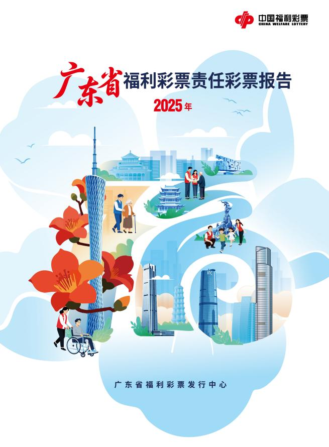 《广东省福利彩票责任彩票报告（2025年）》发布